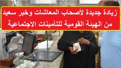 هيئة التأمينات تكشف: زيادة مستحقات أصحاب المعاشات في مصر 2024... جيوبهم تمتلئ بالأموال!