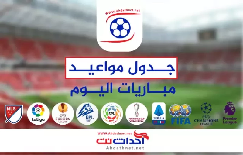 مواعيد مباريات اليوم الجمعة 18-11-2022 والقنوات الناقلة.. أبرزها مصر ضد بلجيكا