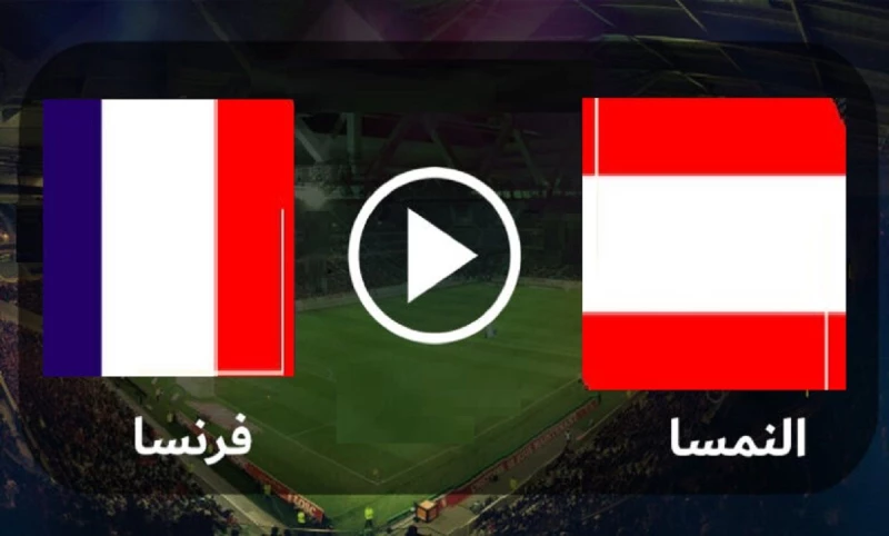 بث مباشر ومجانا.. مباراة فرنسا وأستراليا بـ كأس العالم قطر 2022