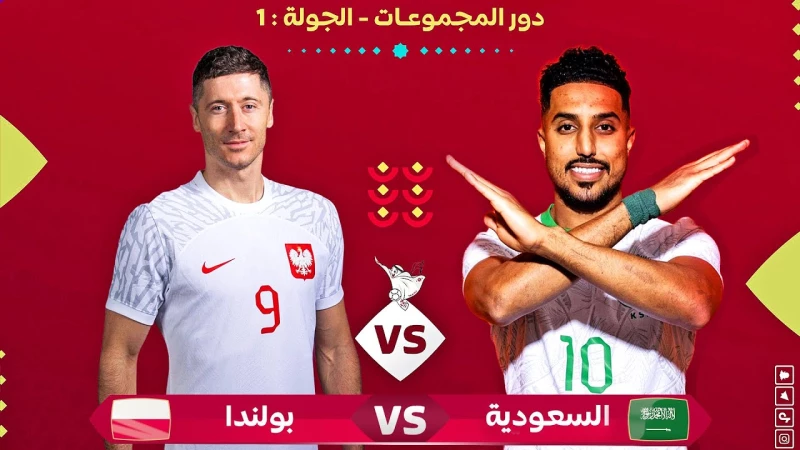 تعرف على موعد مباراة السعودية وبولندا في كأس العالم قطر 2022 والقنوات الناقلة مجاني ودون أنقطاع !
