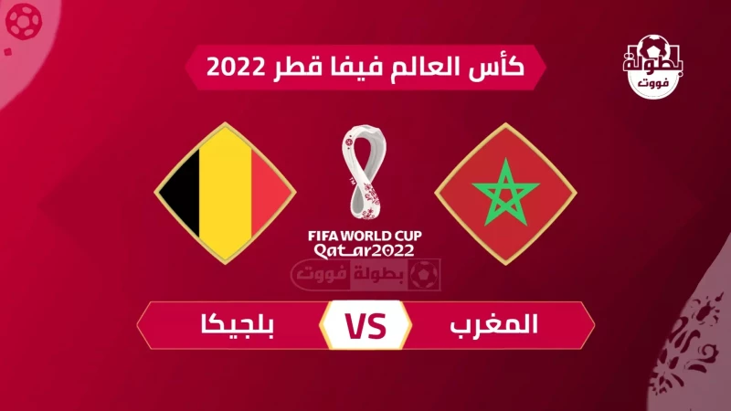 موعد مباراة بلجيكا مع المغرب اليوم في كأس العالم بقطر والقنوات التي ستبث المباراة بشكل مجاني ومفتوح !!