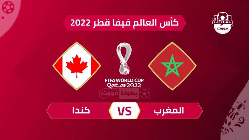 بعد الفوز على بلجيكا.. في هذا التوقيت ستلعب المغرب في الجولة الثالثة بكأس العالم ضد كندا !! (تفاصيل أكثر)