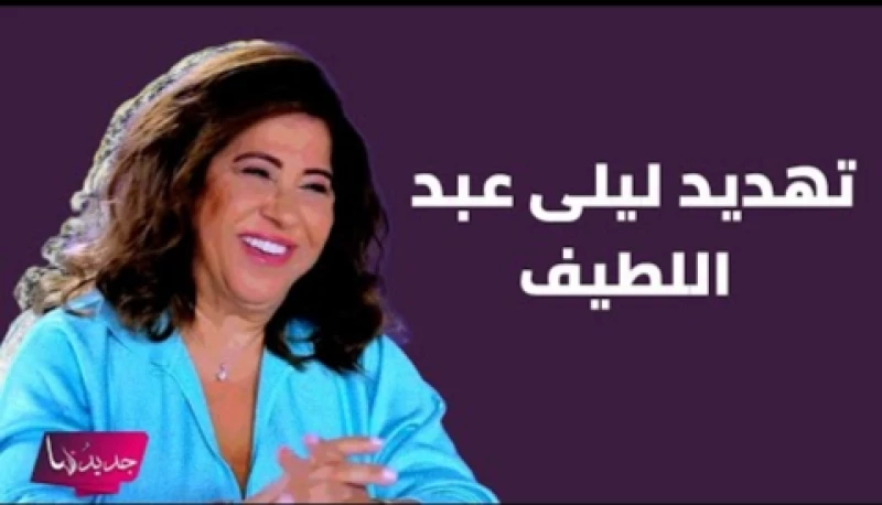 توقعات مفاجئة للفـلكية العبقرية ليلى عبد اللطيف والجمهور مصدوم : “الله يستر!!